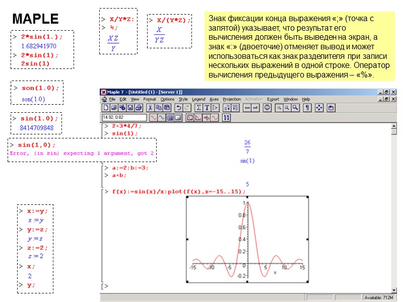 15 MAPLE Знак фиксации конца выражения «;» (точка с запятой) указывает, что результат его